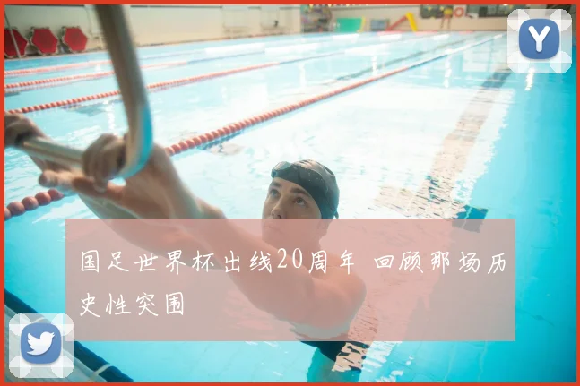 国足世界杯出线20周年 回顾那场历史性突围
