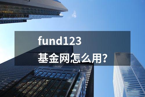 fund123基金网怎么用？