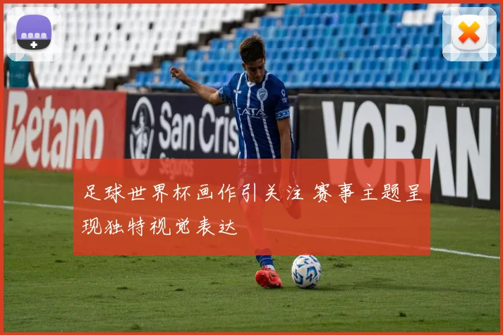 足球世界杯画作引关注 赛事主题呈现独特视觉表达