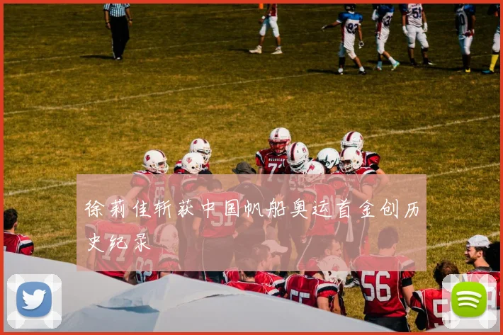 徐莉佳斩获中国帆船奥运首金创历史纪录