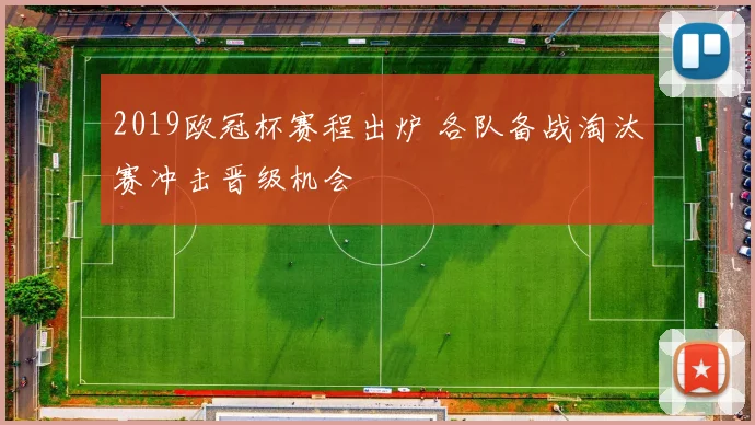 2019欧冠杯赛程出炉 各队备战淘汰赛冲击晋级机会