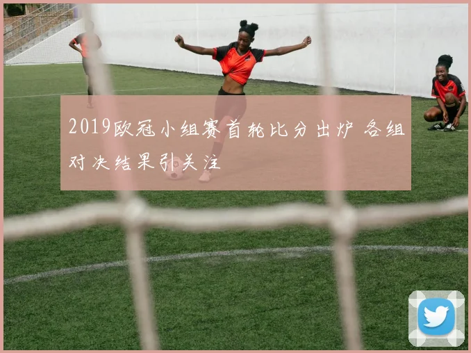 2019欧冠小组赛首轮比分出炉 各组对决结果引关注