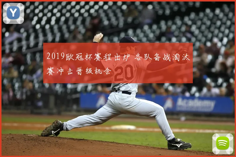 2019欧冠杯赛程出炉 各队备战淘汰赛冲击晋级机会