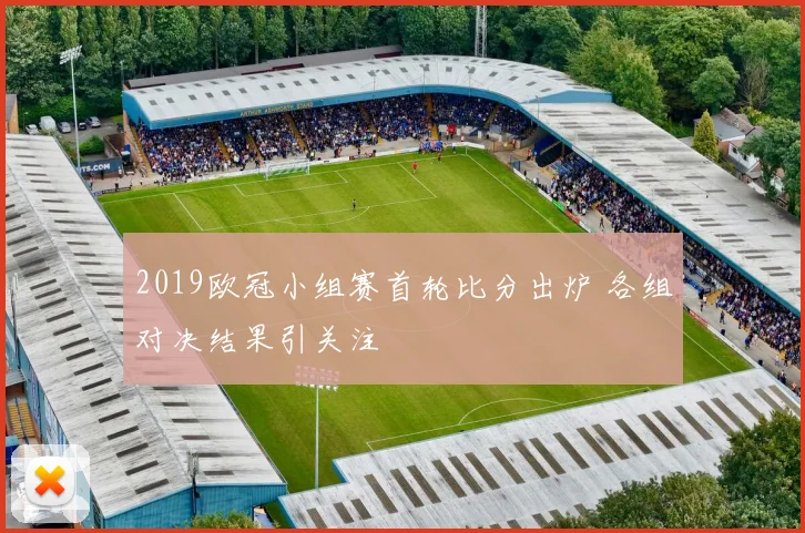 2019欧冠小组赛首轮比分出炉 各组对决结果引关注