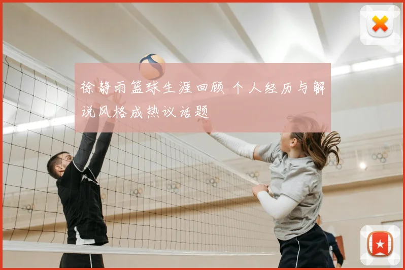 徐静雨篮球生涯回顾 个人经历与解说风格成热议话题