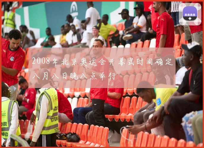 2008年北京奥运会开幕式时间确定八月八日晚八点举行