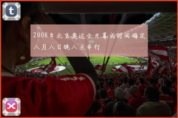 2008年北京奥运会开幕式时间确定八月八日晚八点举行