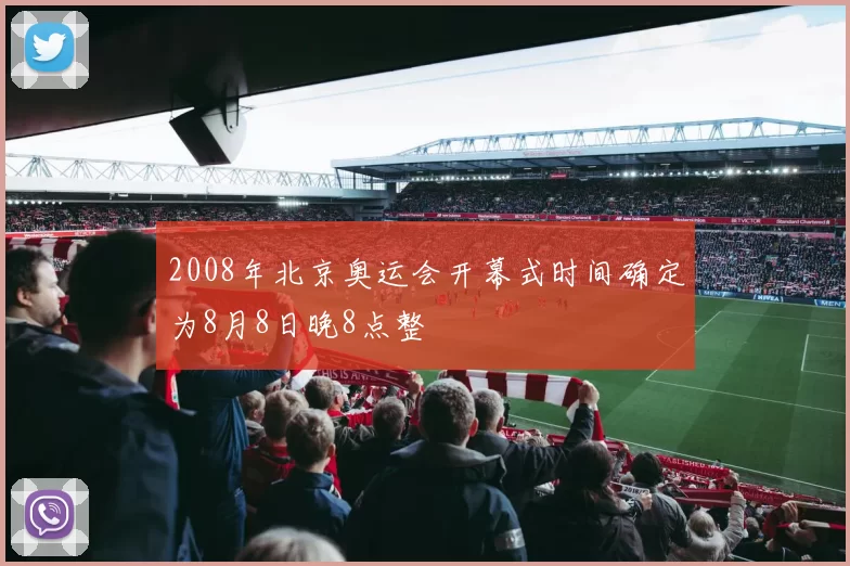 2008年北京奥运会开幕式时间确定为8月8日晚8点整