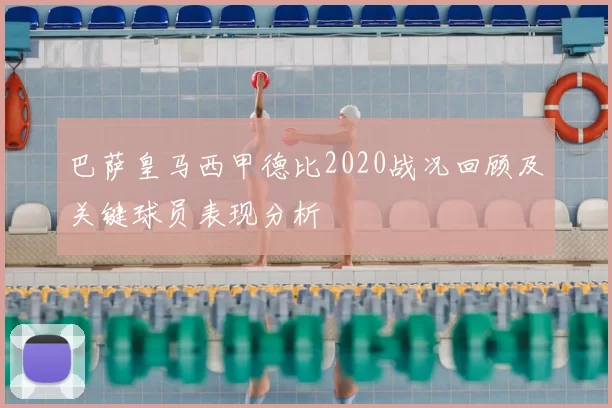 巴萨皇马西甲德比2020战况回顾及关键球员表现分析