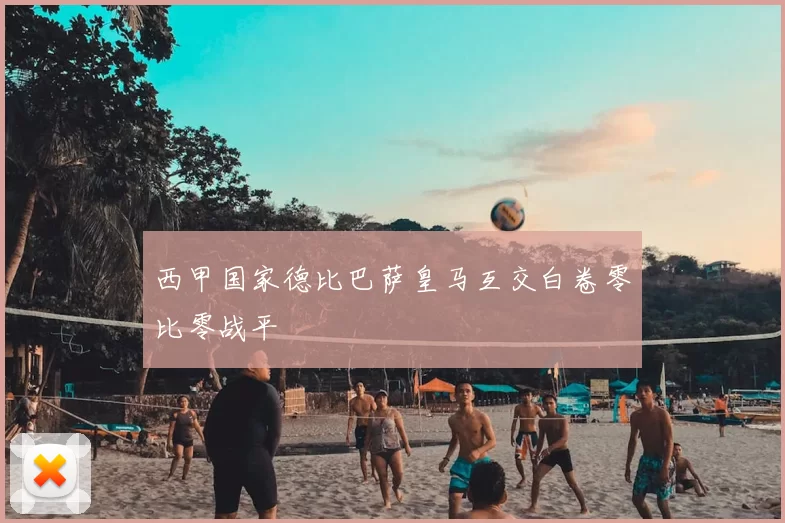 西甲国家德比巴萨皇马互交白卷零比零战平