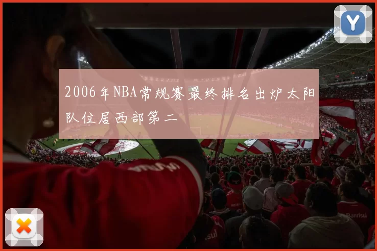 2006年NBA常规赛最终排名出炉太阳队位居西部第二