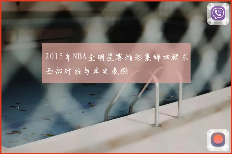 2015年NBA全明星赛精彩集锦回顾东西部对抗与库里表现