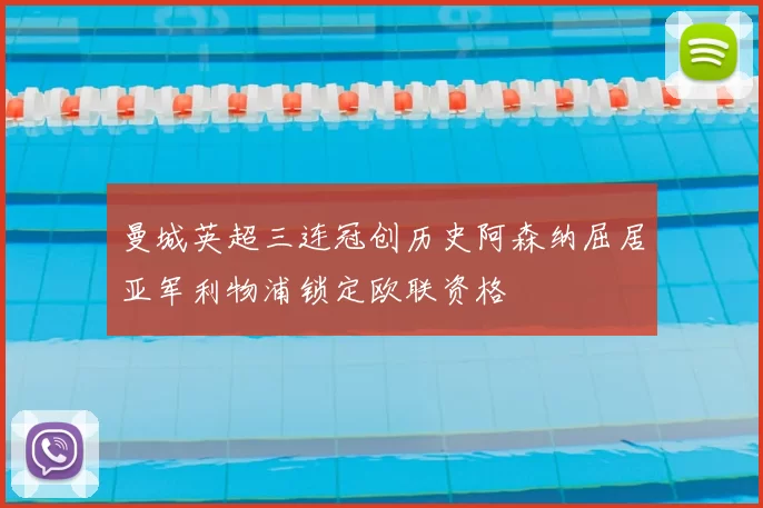 曼城英超三连冠创历史阿森纳屈居亚军利物浦锁定欧联资格