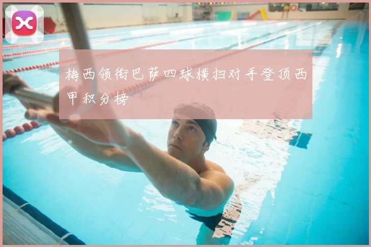 梅西领衔巴萨四球横扫对手登顶西甲积分榜