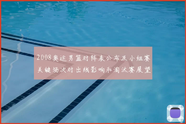 2008奥运男篮对阵表公布及小组赛关键场次对出线影响和淘汰赛展望