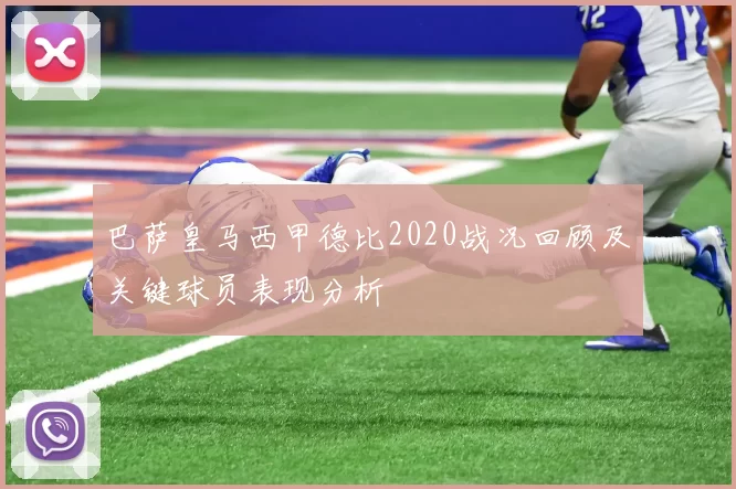 巴萨皇马西甲德比2020战况回顾及关键球员表现分析