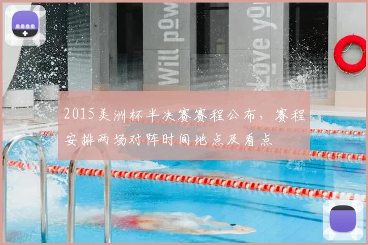 2015美洲杯半决赛赛程公布，赛程安排两场对阵时间地点及看点