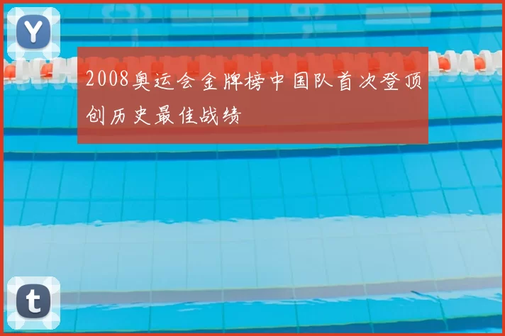 2008奥运会金牌榜中国队首次登顶创历史最佳战绩