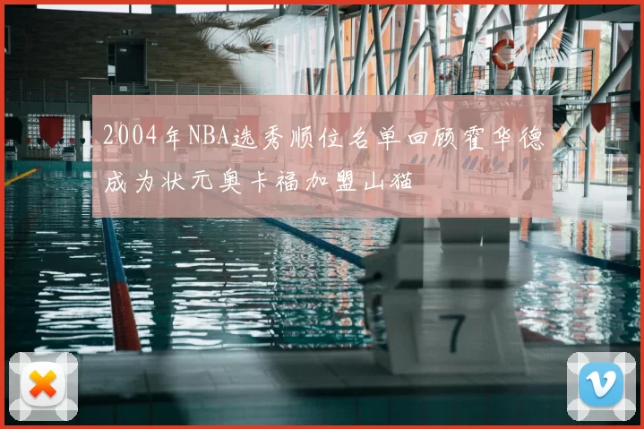 2004年NBA选秀顺位名单回顾霍华德成为状元奥卡福加盟山猫