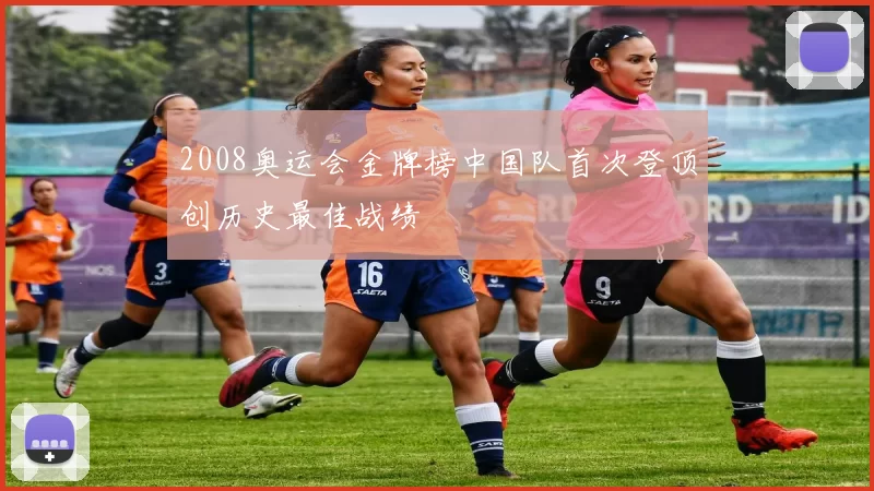 2008奥运会金牌榜中国队首次登顶创历史最佳战绩