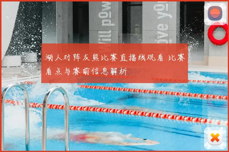 湖人对阵灰熊比赛直播线观看 比赛看点与赛前信息解析