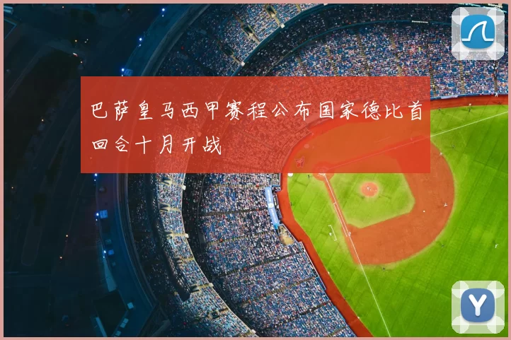 巴萨皇马西甲赛程公布国家德比首回合十月开战