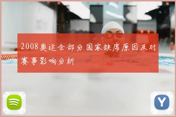 2008奥运会部分国家缺席原因及对赛事影响分析