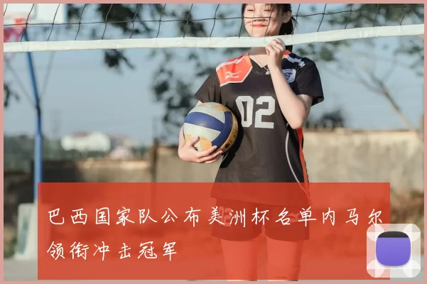 巴西国家队公布美洲杯名单内马尔领衔冲击冠军