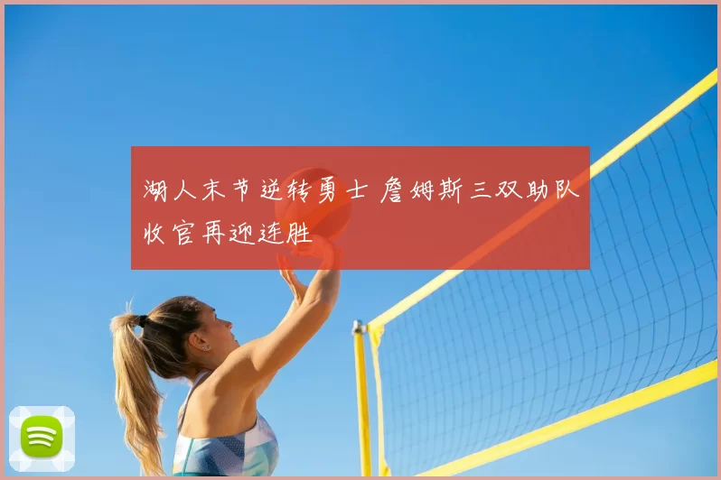 湖人末节逆转勇士 詹姆斯三双助队收官再迎连胜