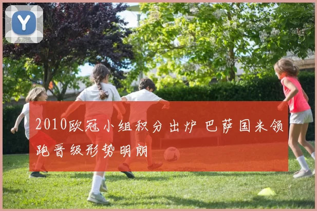 2010欧冠小组积分出炉 巴萨国米领跑晋级形势明朗