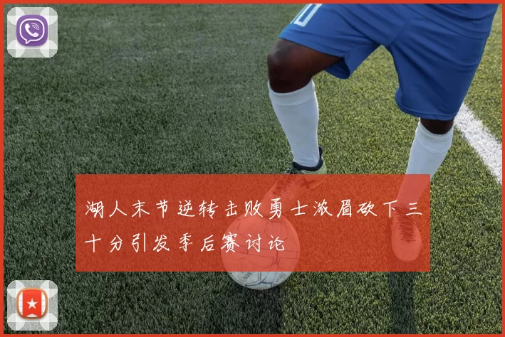 湖人末节逆转击败勇士浓眉砍下三十分引发季后赛讨论