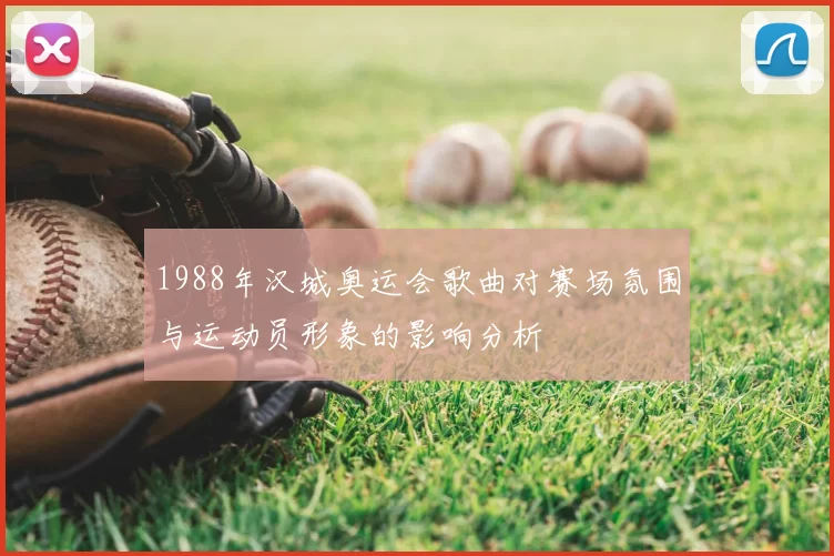 1988年汉城奥运会歌曲对赛场氛围与运动员形象的影响分析