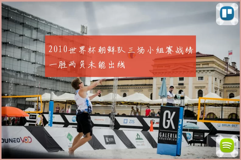 2010世界杯朝鲜队三场小组赛战绩一胜两负未能出线