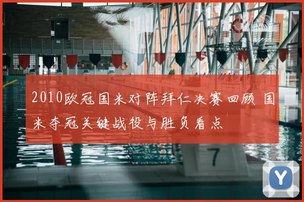 2010欧冠国米对阵拜仁决赛回顾 国米夺冠关键战役与胜负看点