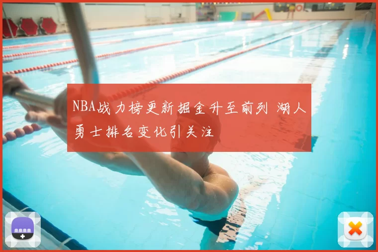 NBA战力榜更新掘金升至前列 湖人勇士排名变化引关注