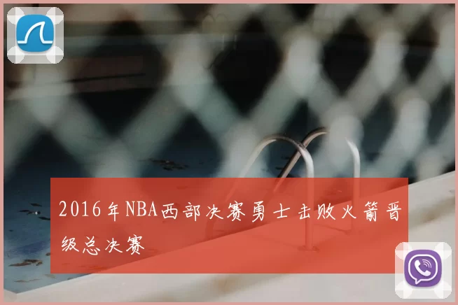 2016年NBA西部决赛勇士击败火箭晋级总决赛