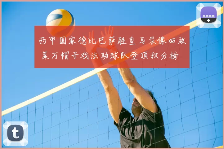 西甲国家德比巴萨胜皇马录像回放 莱万帽子戏法助球队登顶积分榜