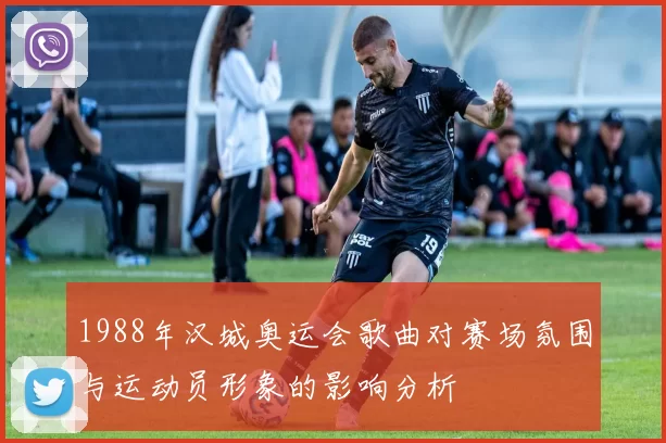 1988年汉城奥运会歌曲对赛场氛围与运动员形象的影响分析