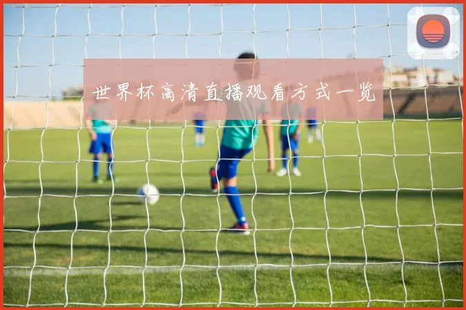 世界杯高清直播观看方式一览