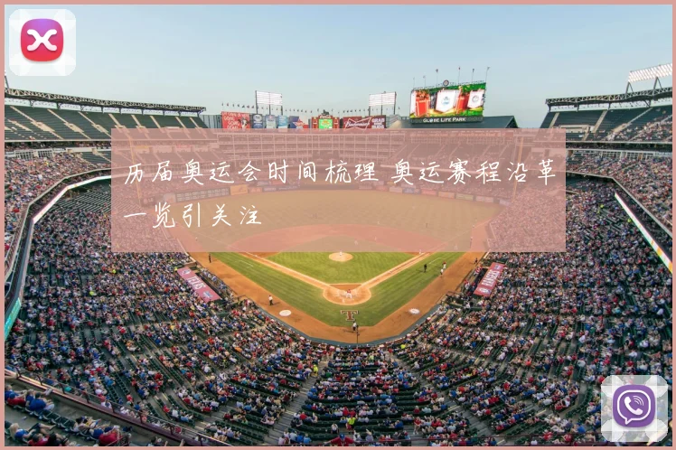 历届奥运会时间梳理 奥运赛程沿革一览引关注