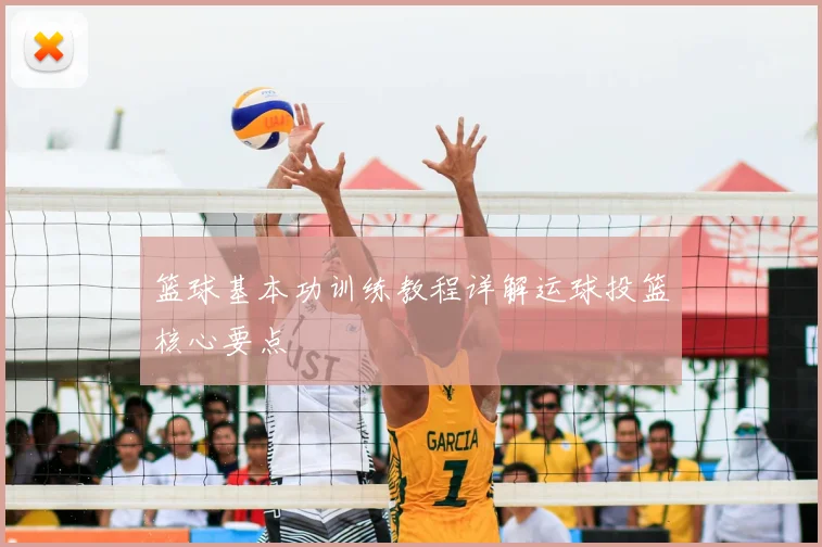 篮球基本功训练教程详解运球投篮核心要点