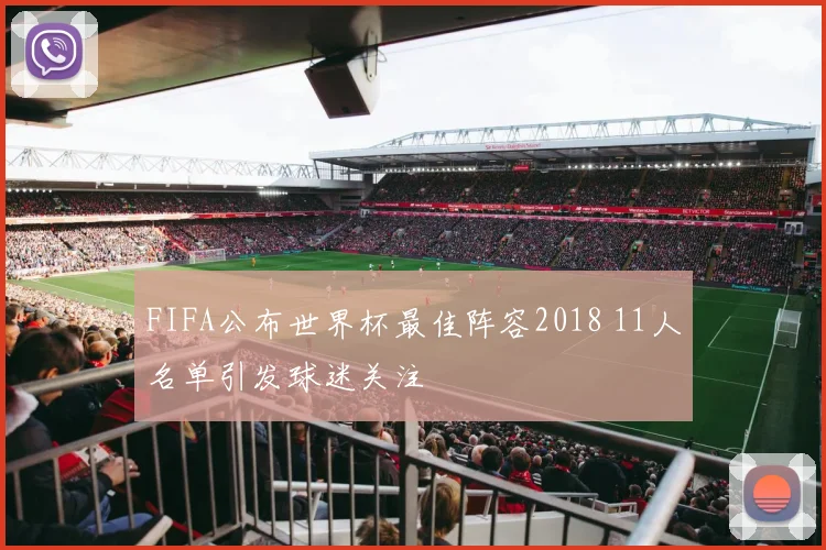 FIFA公布世界杯最佳阵容2018 11人名单引发球迷关注