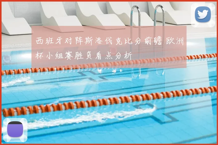 西班牙对阵斯洛伐克比分前瞻 欧洲杯小组赛胜负看点分析