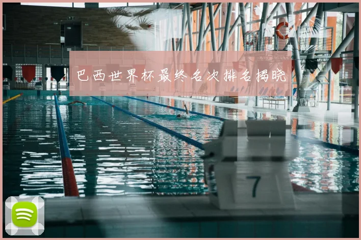 巴西世界杯最终名次排名揭晓