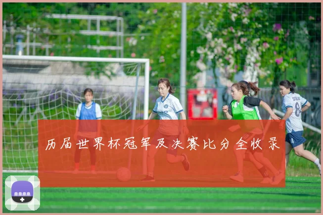 历届世界杯冠军及决赛比分全收录
