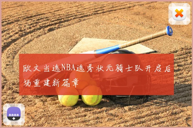 欧文当选NBA选秀状元骑士队开启后场重建新篇章