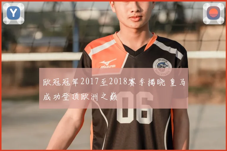 欧冠冠军2017至2018赛季揭晓 皇马成功登顶欧洲之巅