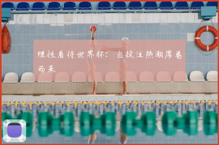 理性看待世界杯：当投注热潮席卷而来