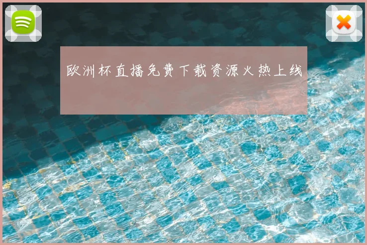 欧洲杯直播免费下载资源火热上线