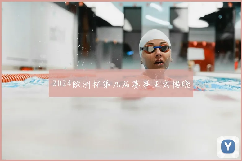 2024欧洲杯第几届赛事正式揭晓